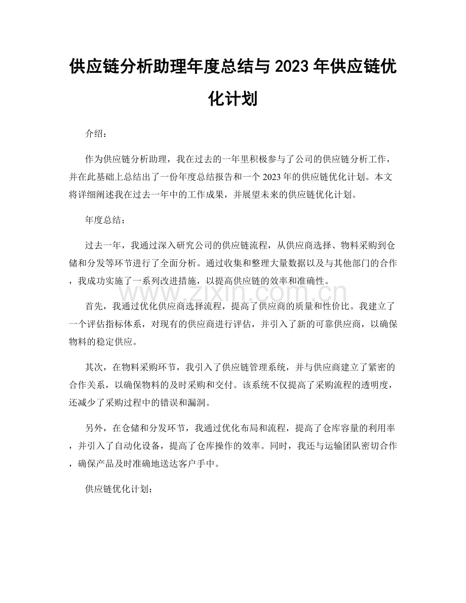 供应链分析助理年度总结与2023年供应链优化计划.docx_第1页