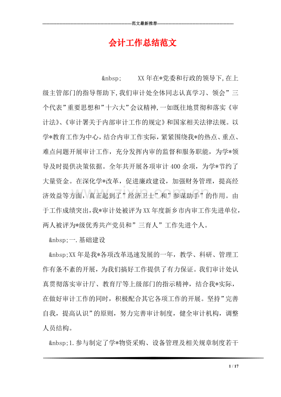 会计工作总结范文-6.doc_第1页