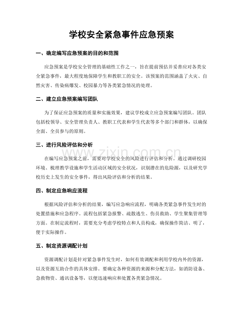 学校安全紧急事件应急预案.docx_第1页