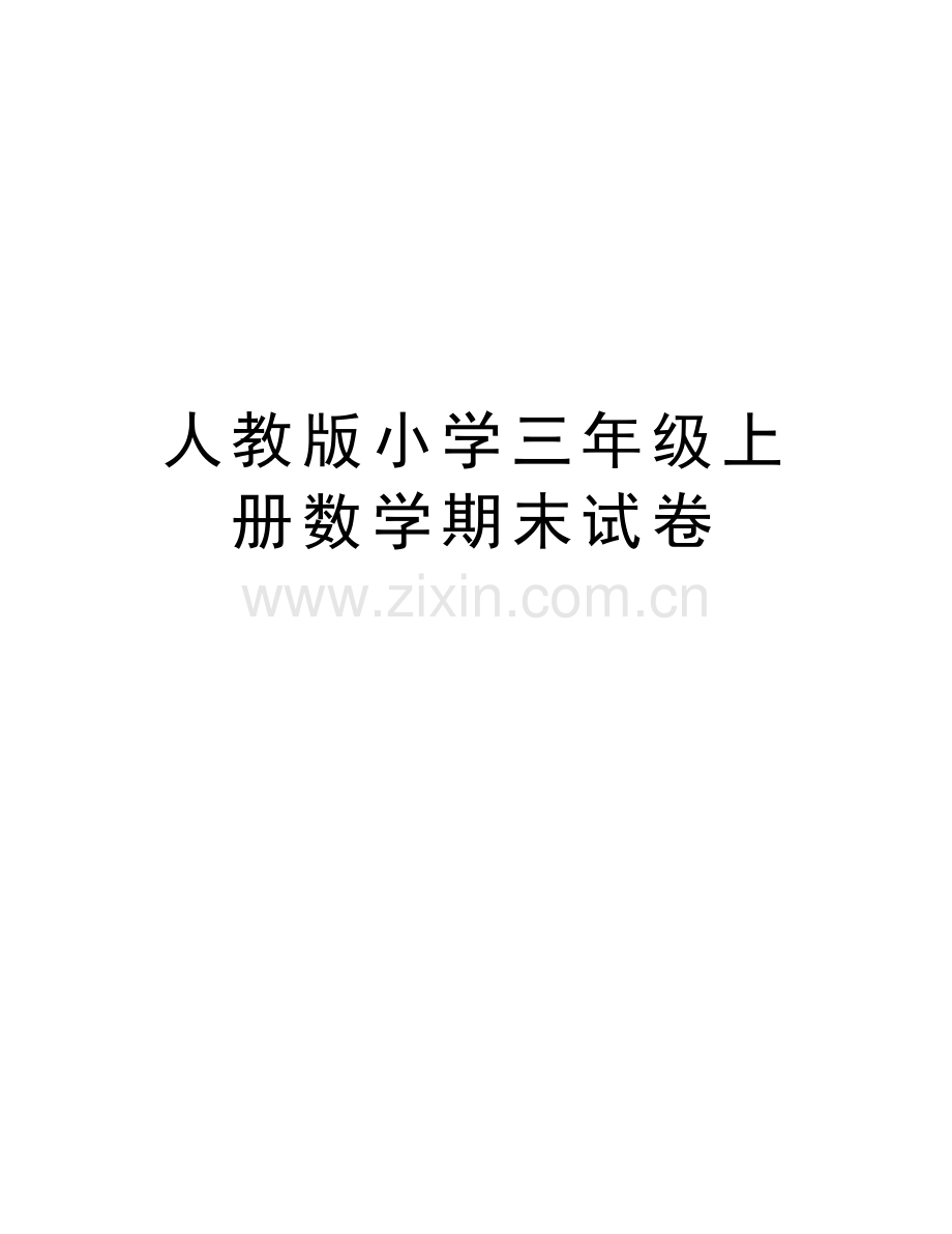人教版小学三年级上册数学期末试卷word版本.doc_第1页