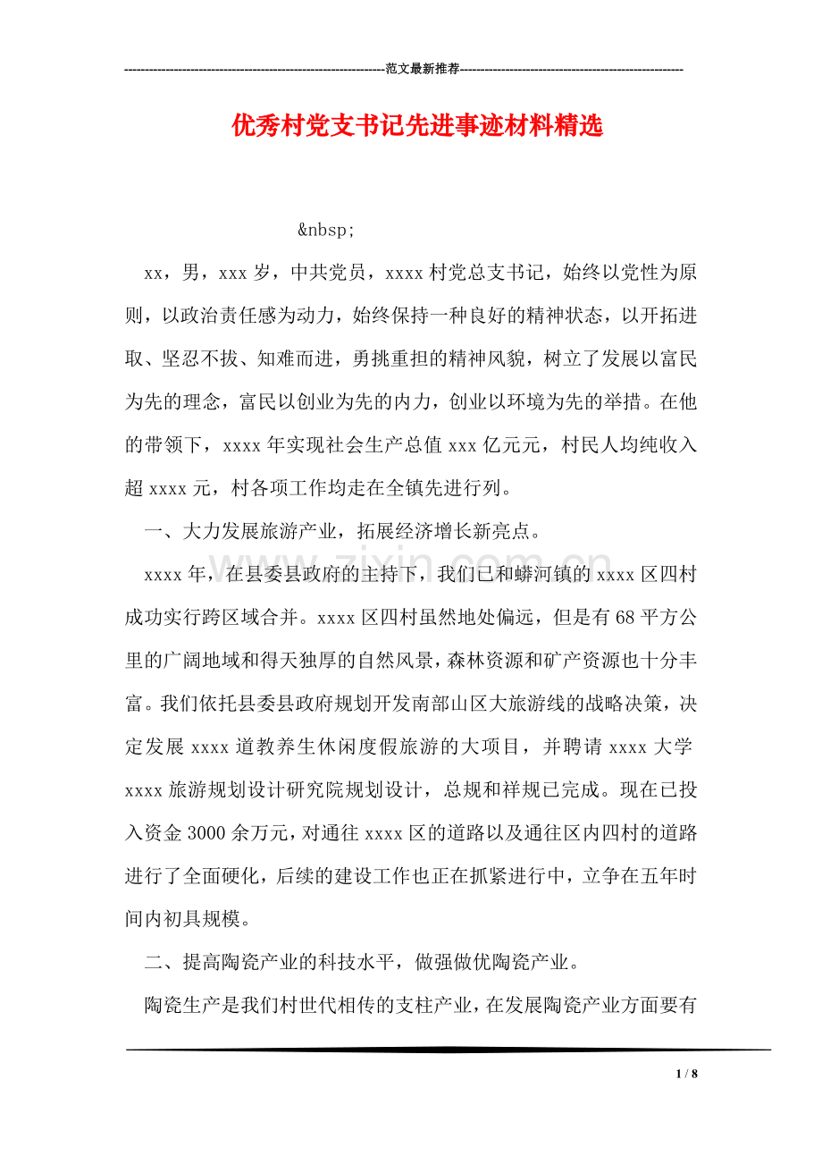 优秀村党支书记先进事迹材料.doc_第1页
