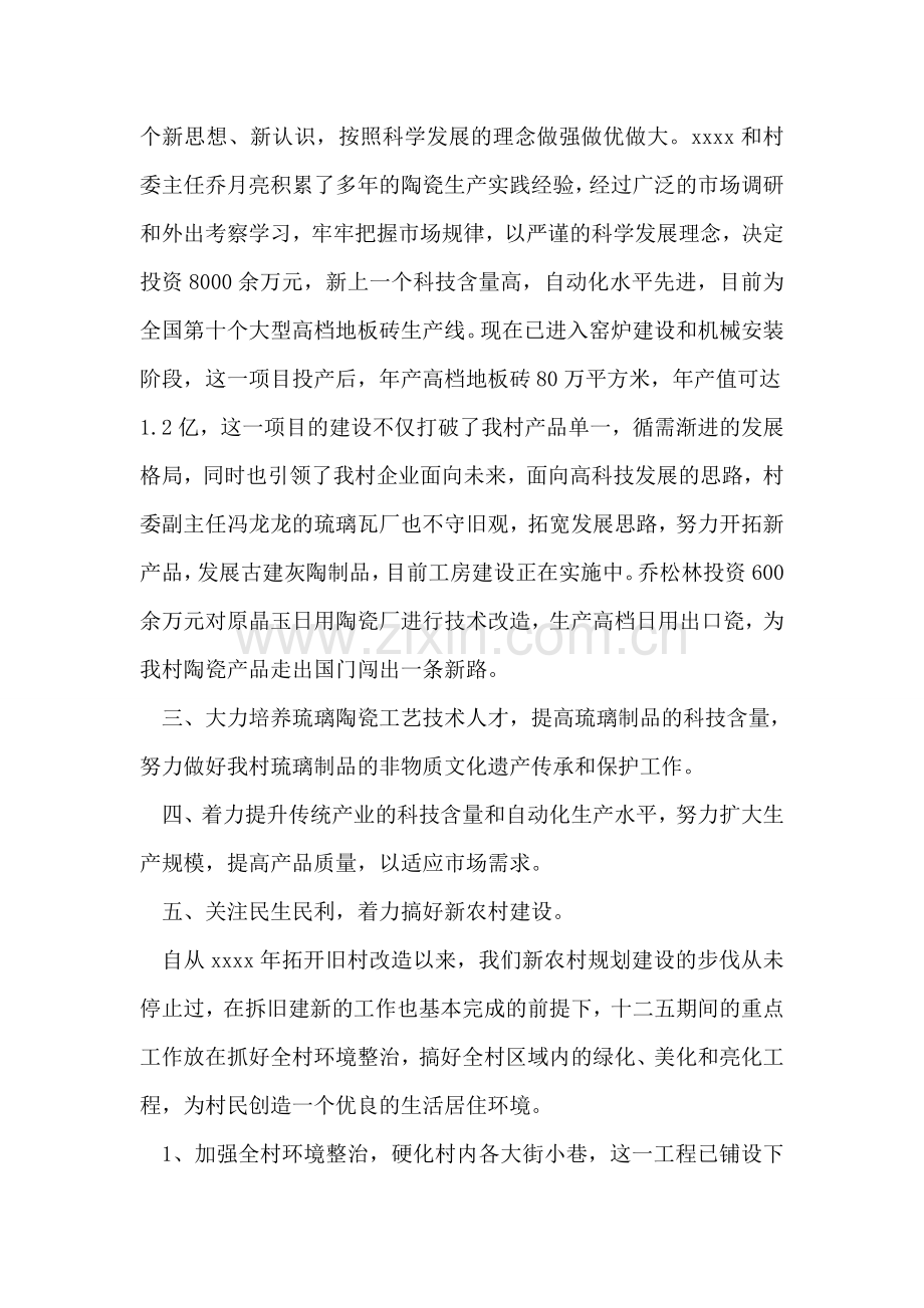 优秀村党支书记先进事迹材料.doc_第2页