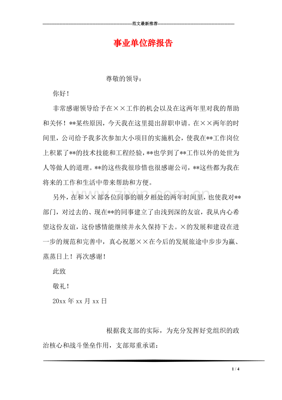 事业单位辞报告.doc_第1页