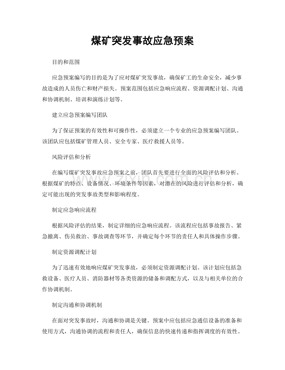 煤矿突发事故应急预案.docx_第1页