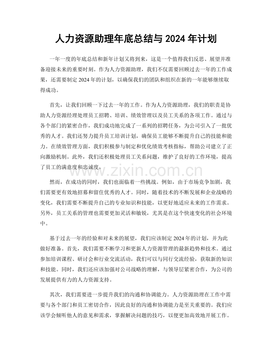 人力资源助理年底总结与2024年计划.docx_第1页