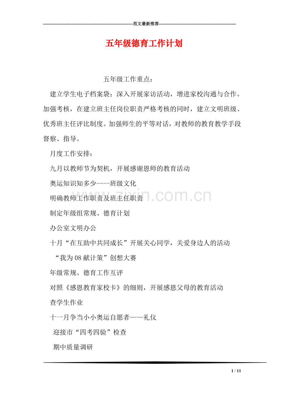 五年级德育工作计划.doc_第1页