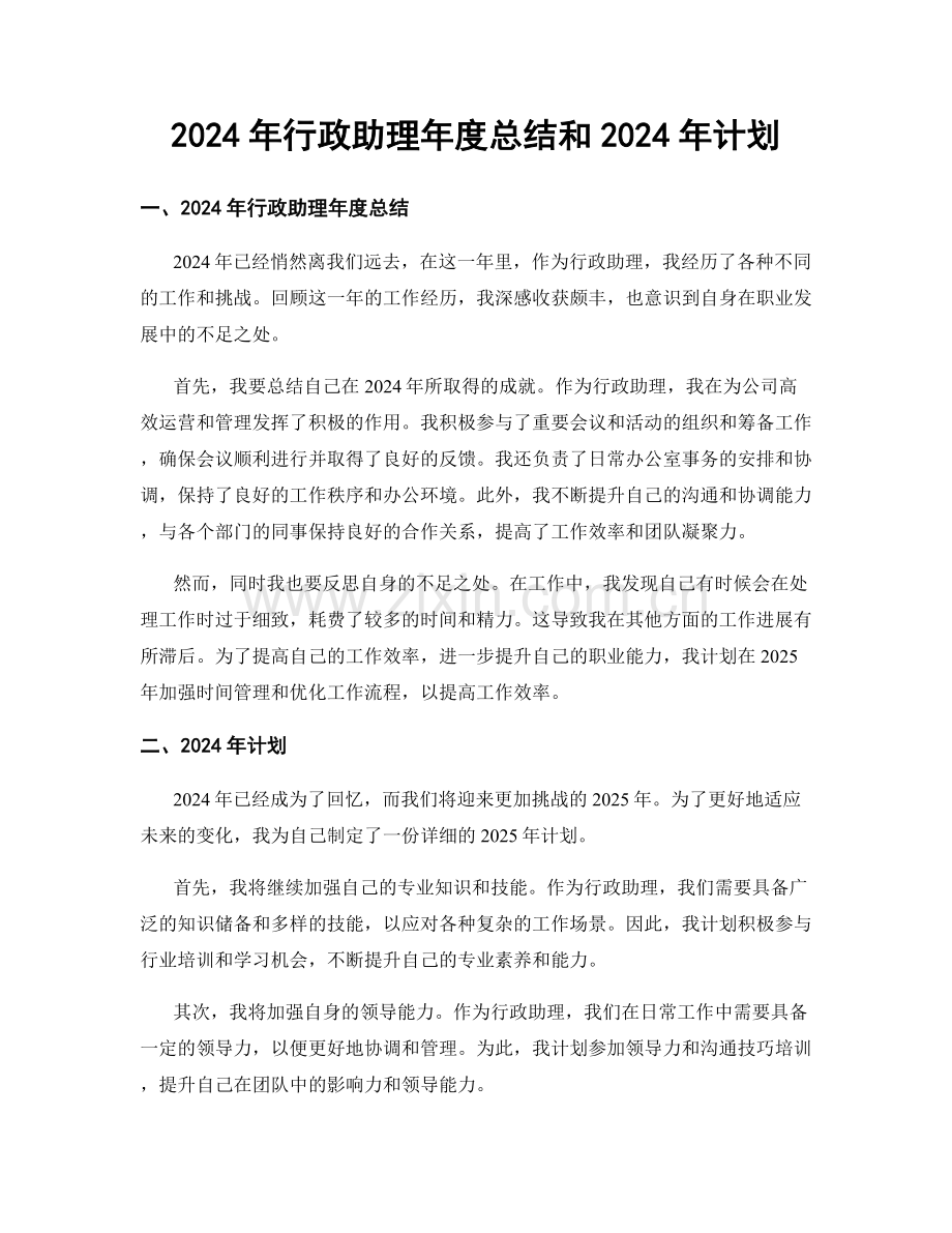 2024年行政助理年度总结和2024年计划.docx_第1页