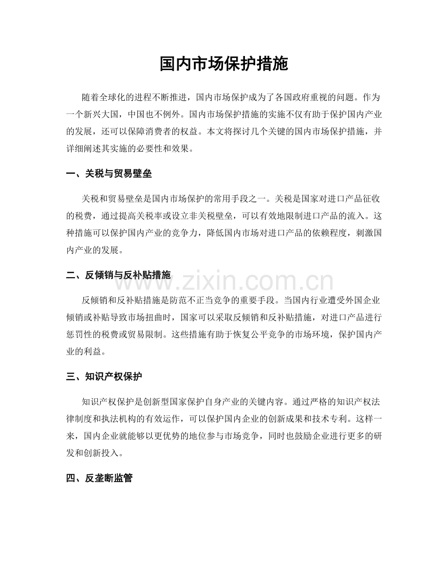 国内市场保护措施.docx_第1页
