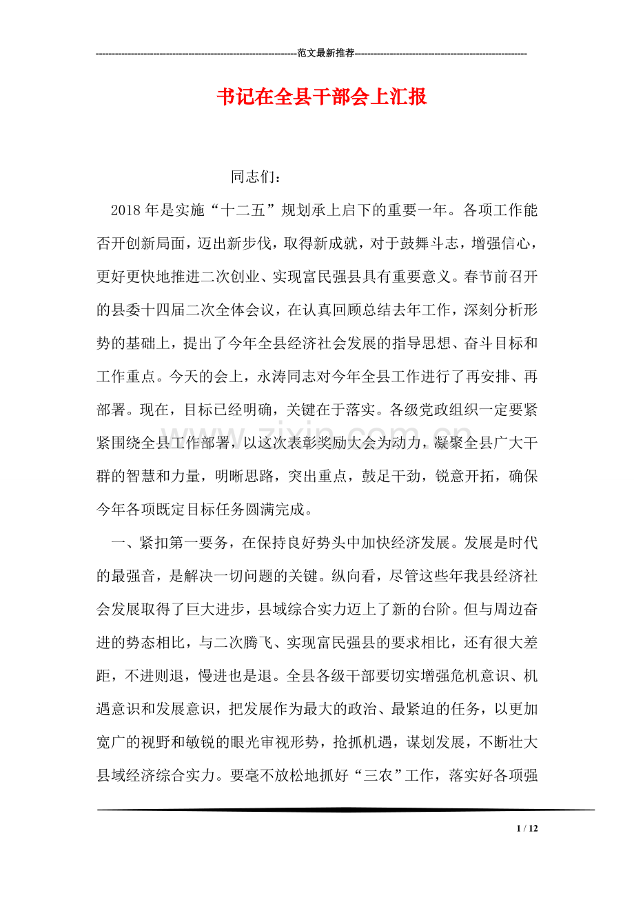 书记在全县干部会上汇报.doc_第1页