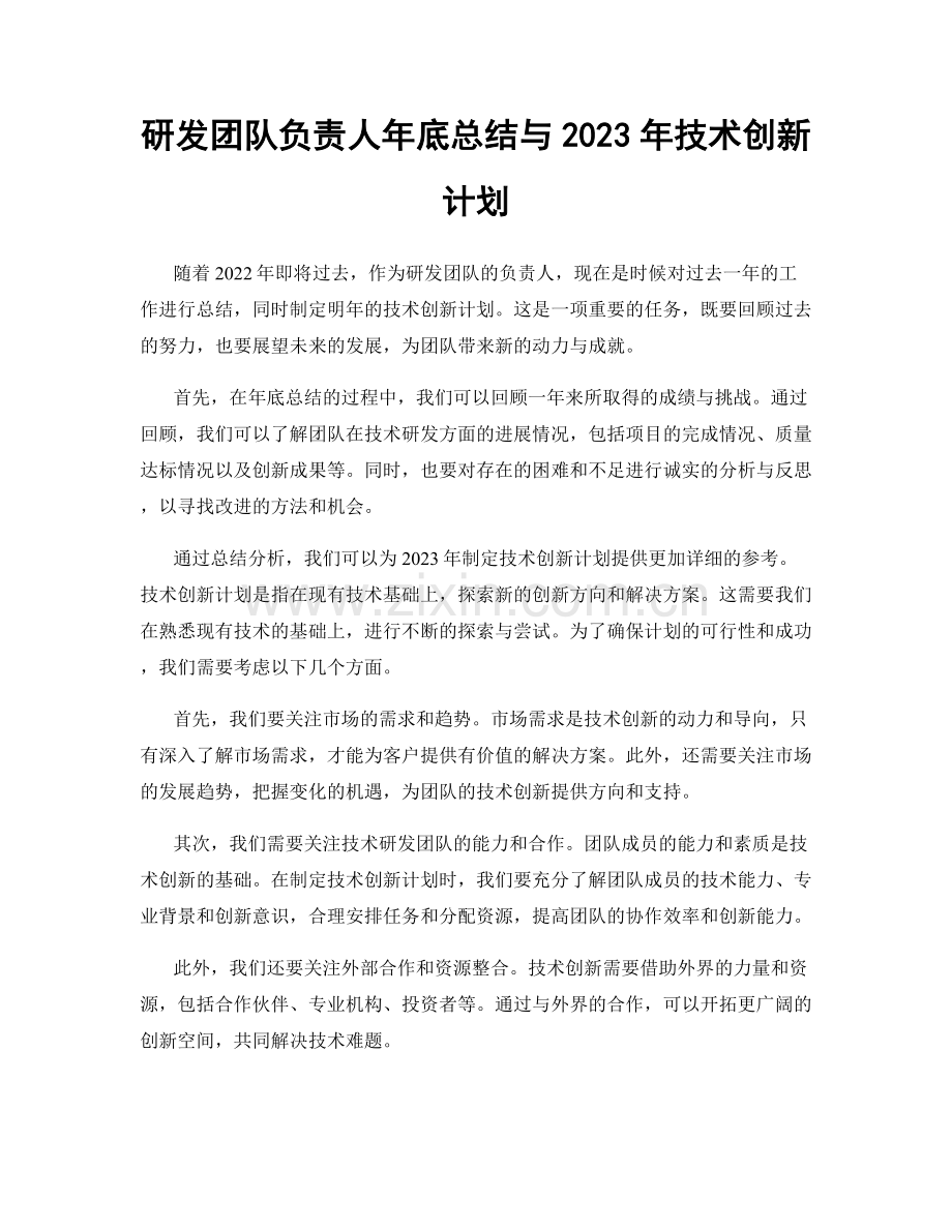 研发团队负责人年底总结与2023年技术创新计划.docx_第1页