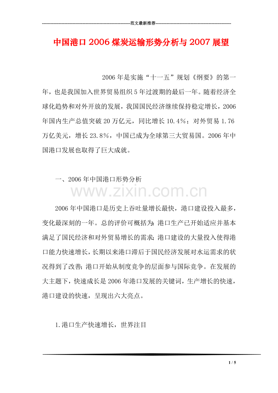 中国港口2006煤炭运输形势分析与2007展望.doc_第1页