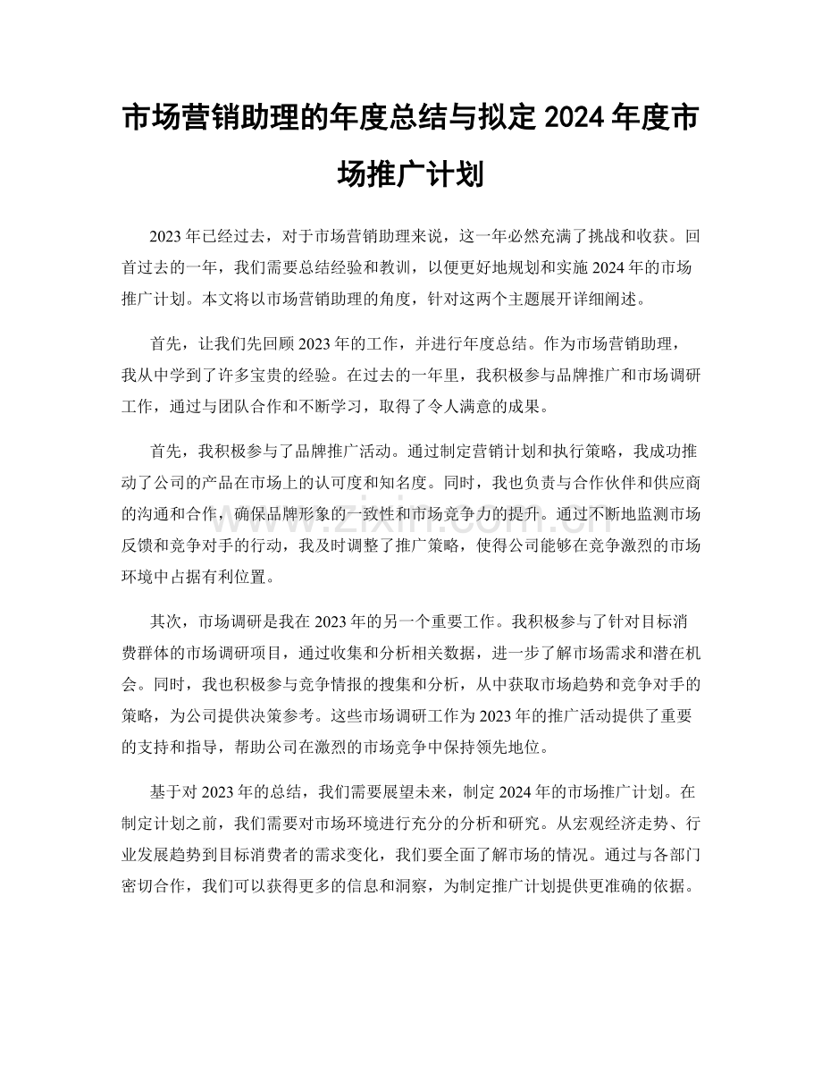市场营销助理的年度总结与拟定2024年度市场推广计划.docx_第1页