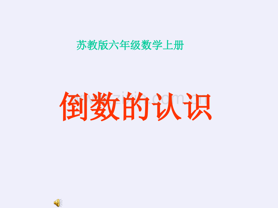 26倒数的认识公开课.pptx_第1页