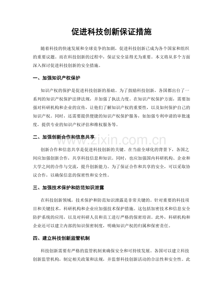 促进科技创新保证措施.docx_第1页