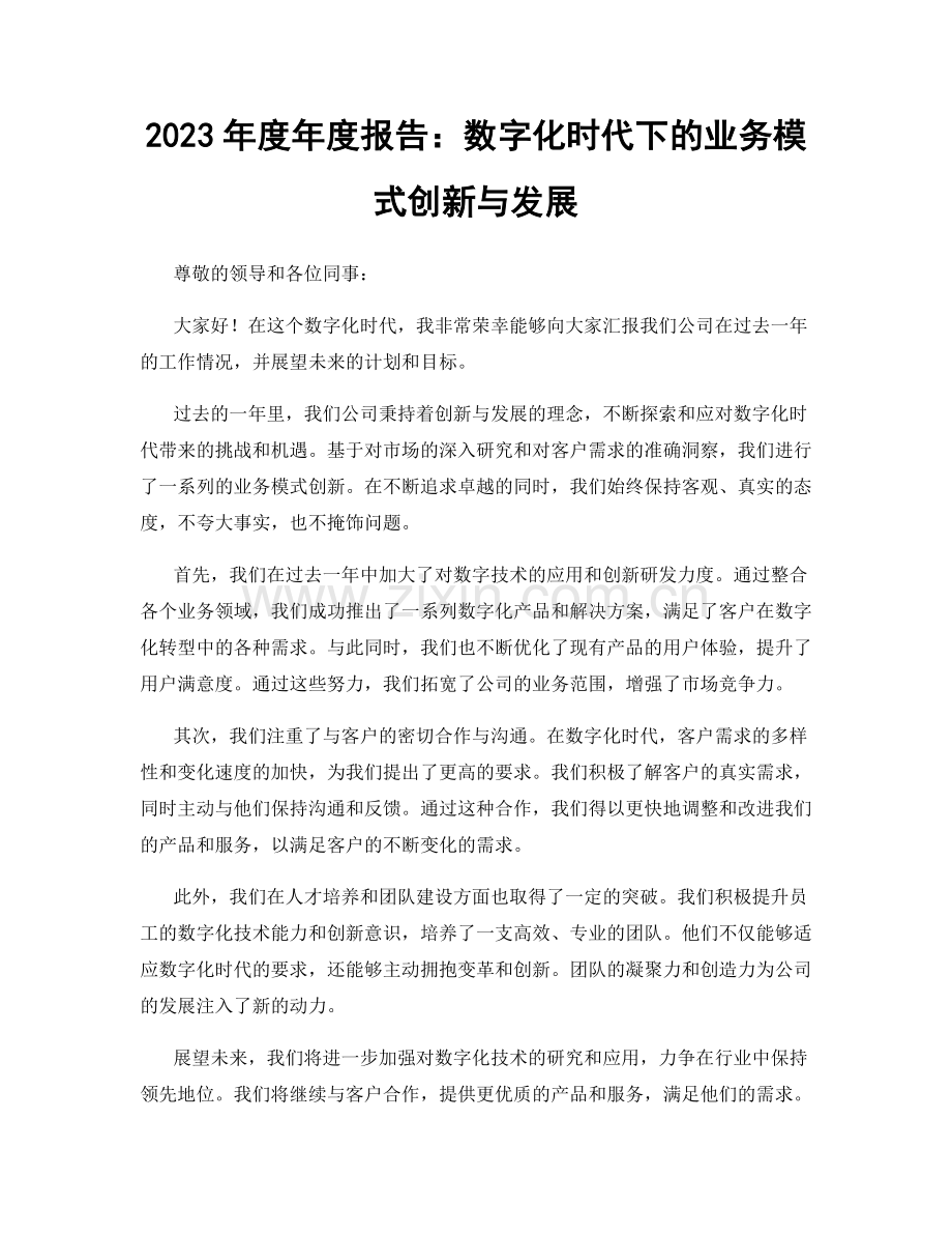 2023年度年度报告：数字化时代下的业务模式创新与发展.docx_第1页