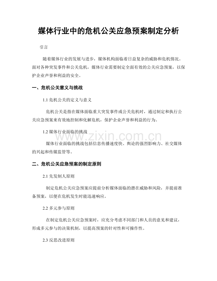 媒体行业中的危机公关应急预案制定分析.docx_第1页