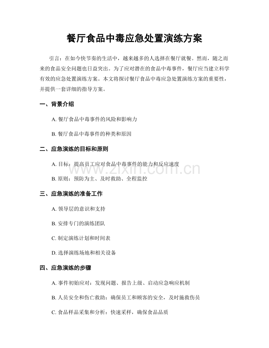 餐厅食品中毒应急处置演练方案.docx_第1页