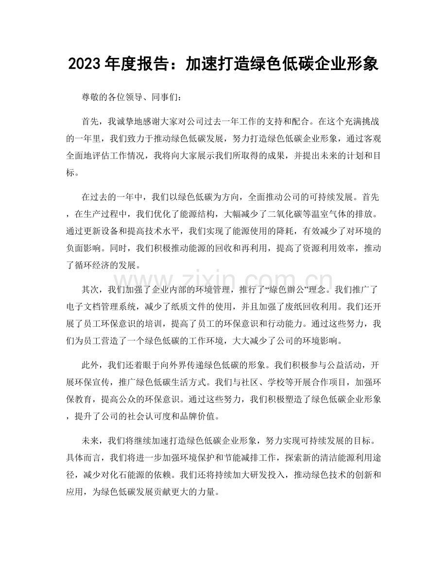 2023年度报告：加速打造绿色低碳企业形象.docx_第1页