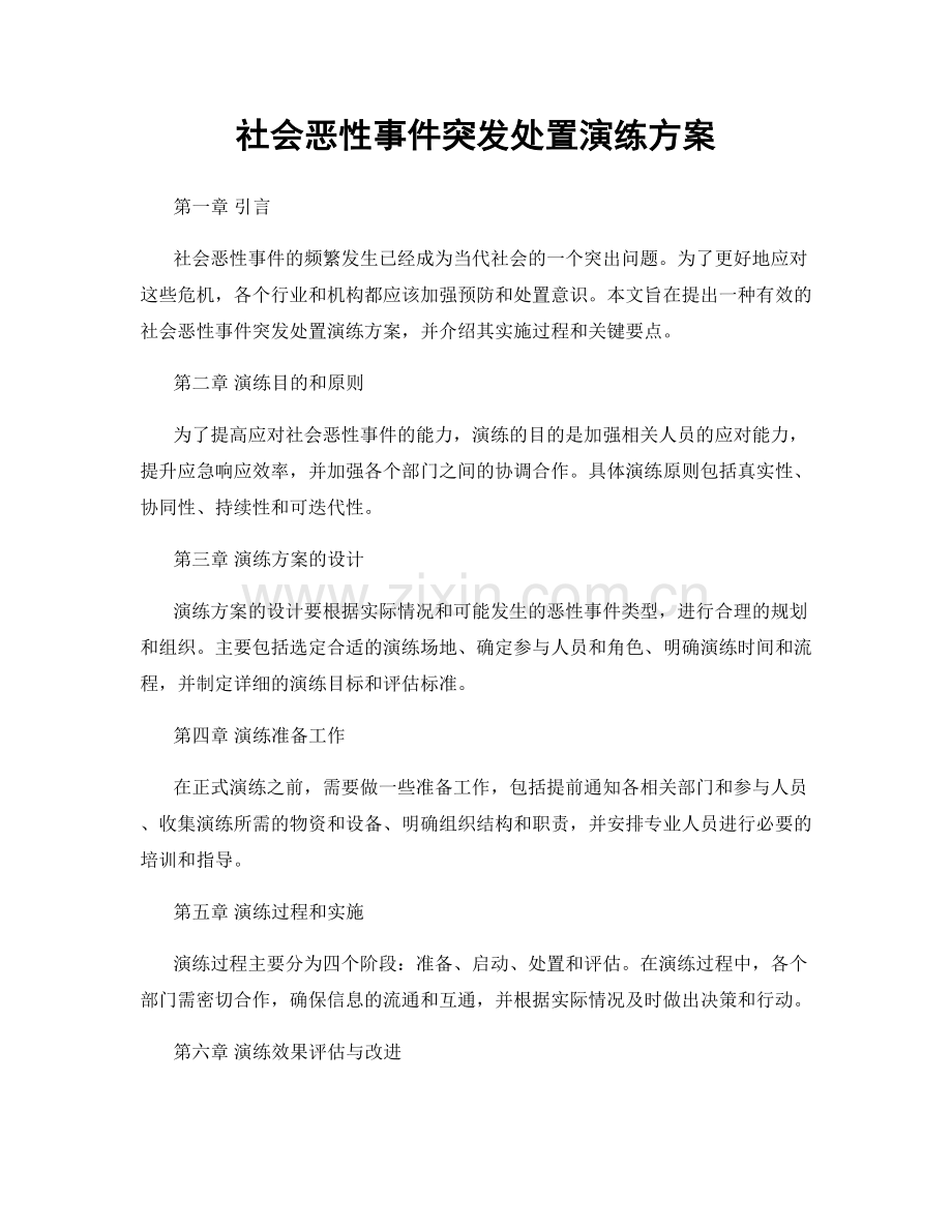 社会恶性事件突发处置演练方案.docx_第1页