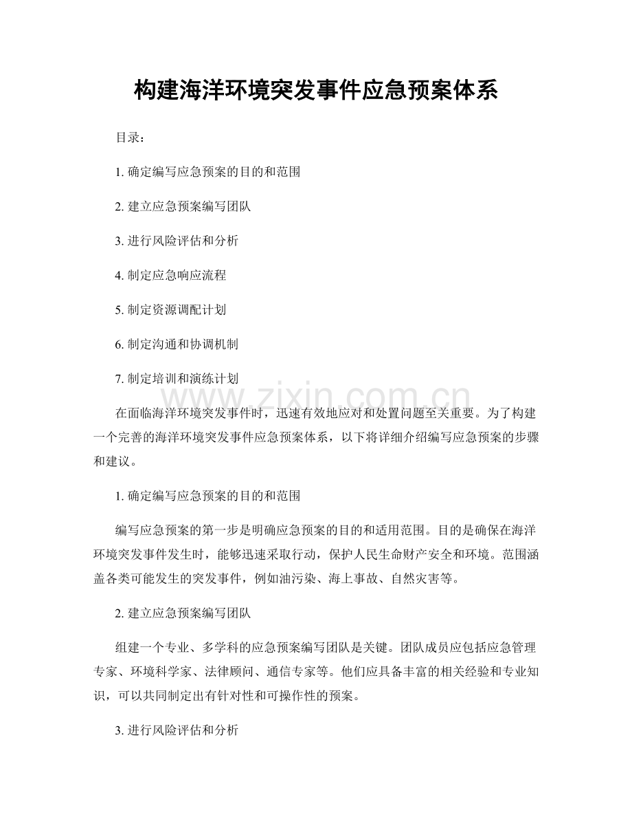 构建海洋环境突发事件应急预案体系.docx_第1页