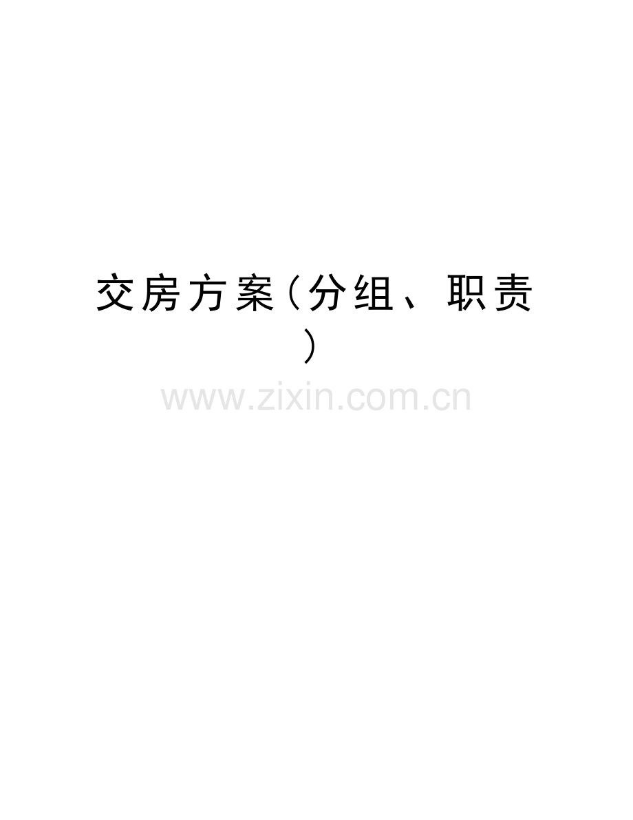 交房方案(分组、职责)复习课程.doc_第1页