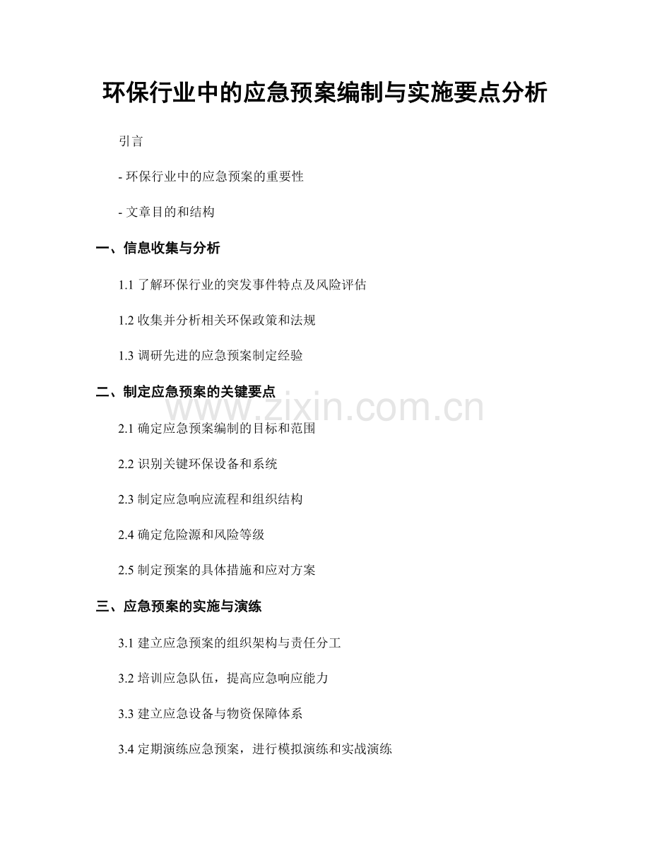 环保行业中的应急预案编制与实施要点分析.docx_第1页