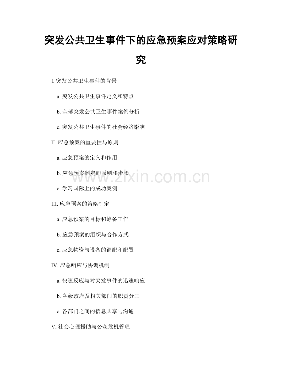 突发公共卫生事件下的应急预案应对策略研究.docx_第1页
