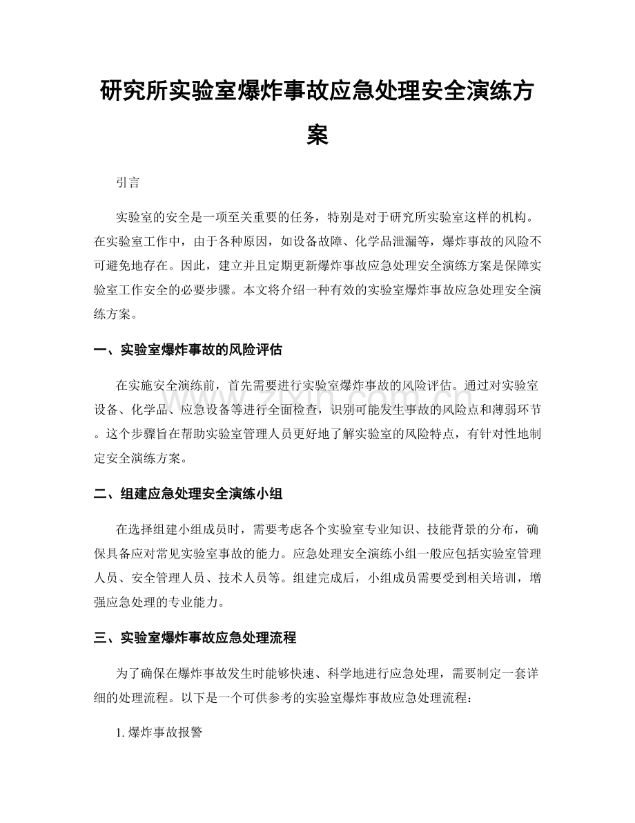 研究所实验室爆炸事故应急处理安全演练方案.docx_第1页