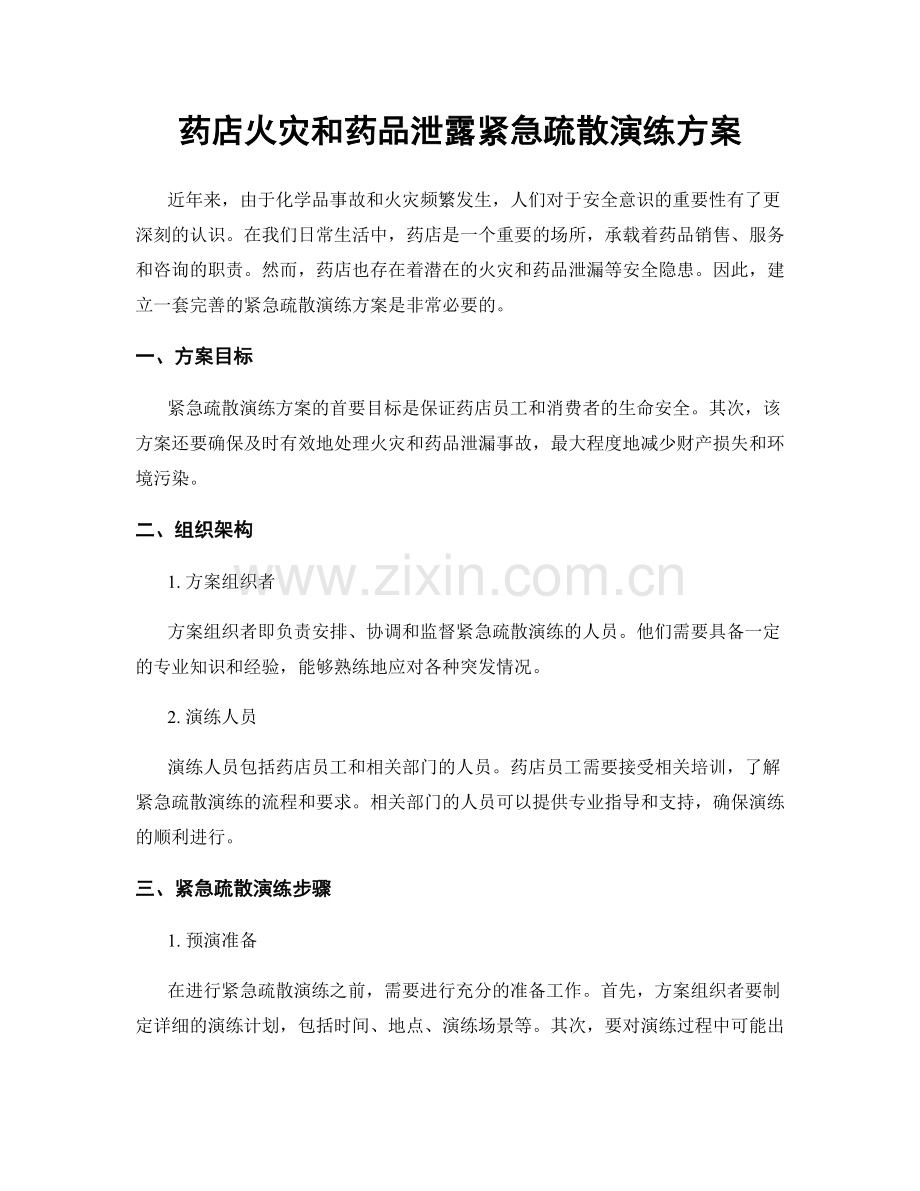 药店火灾和药品泄露紧急疏散演练方案.docx_第1页