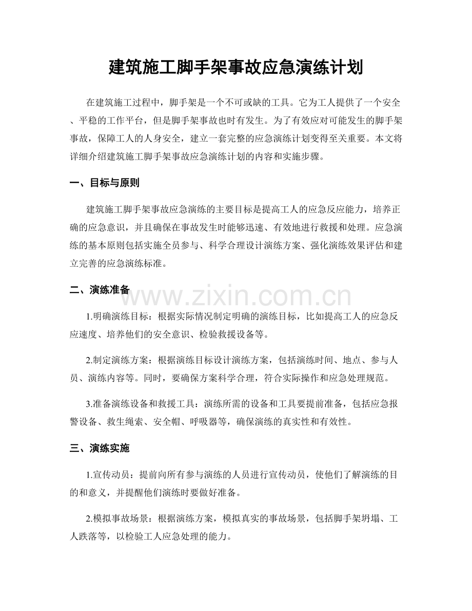 建筑施工脚手架事故应急演练计划.docx_第1页