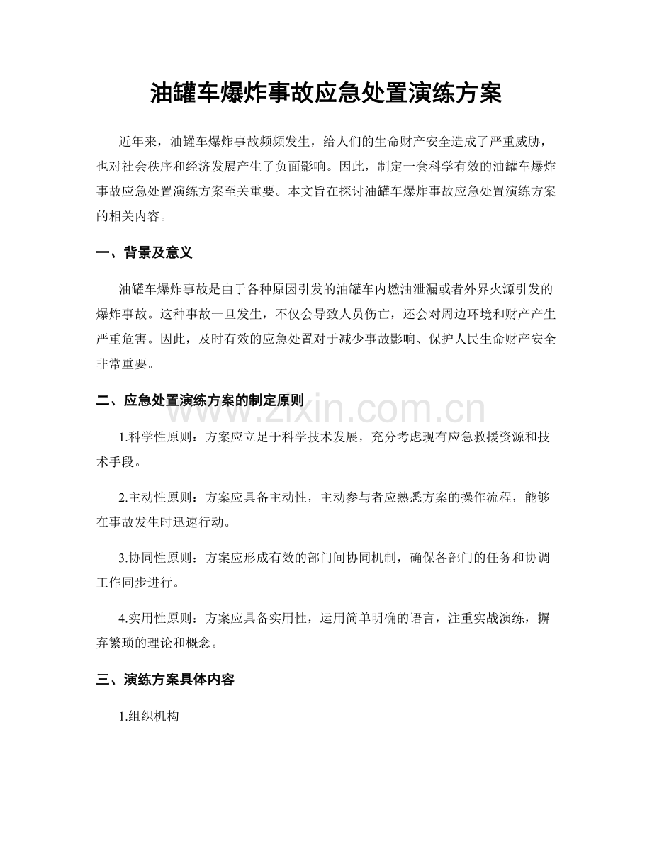 油罐车爆炸事故应急处置演练方案.docx_第1页