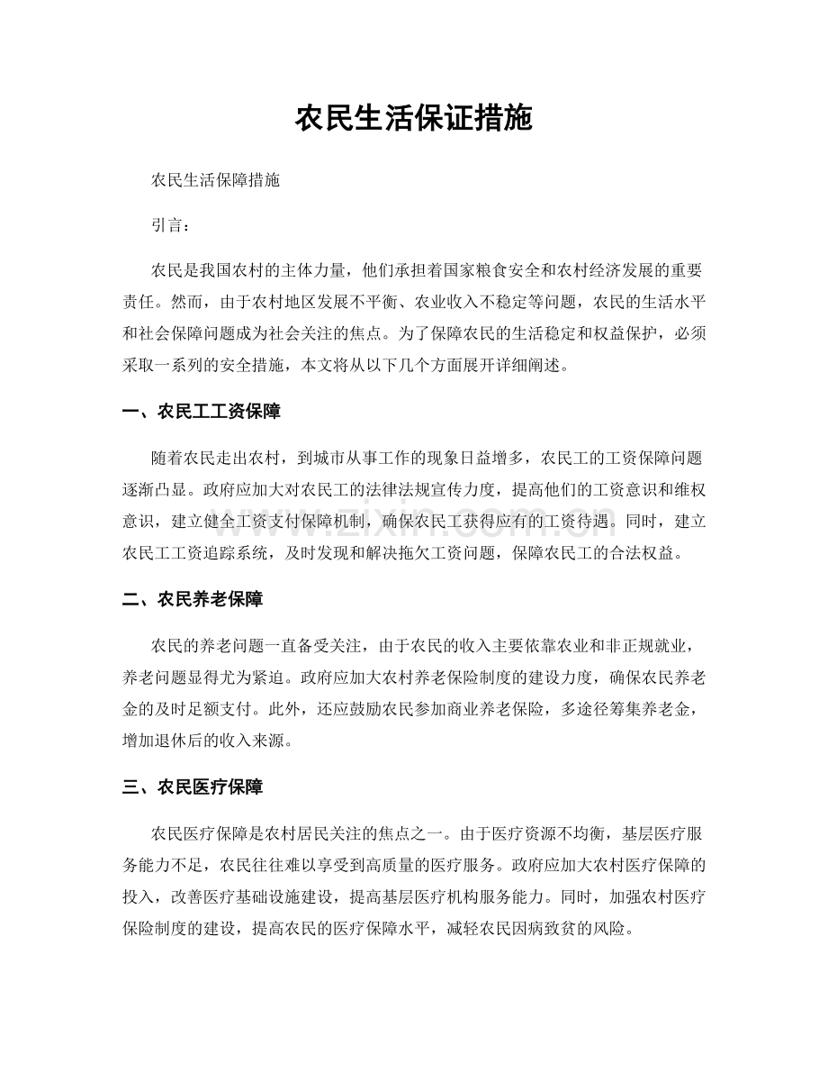 农民生活保证措施.docx_第1页
