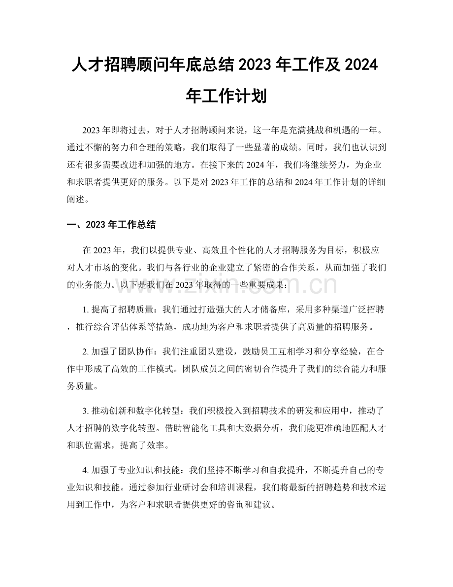 人才招聘顾问年底总结2023年工作及2024年工作计划.docx_第1页