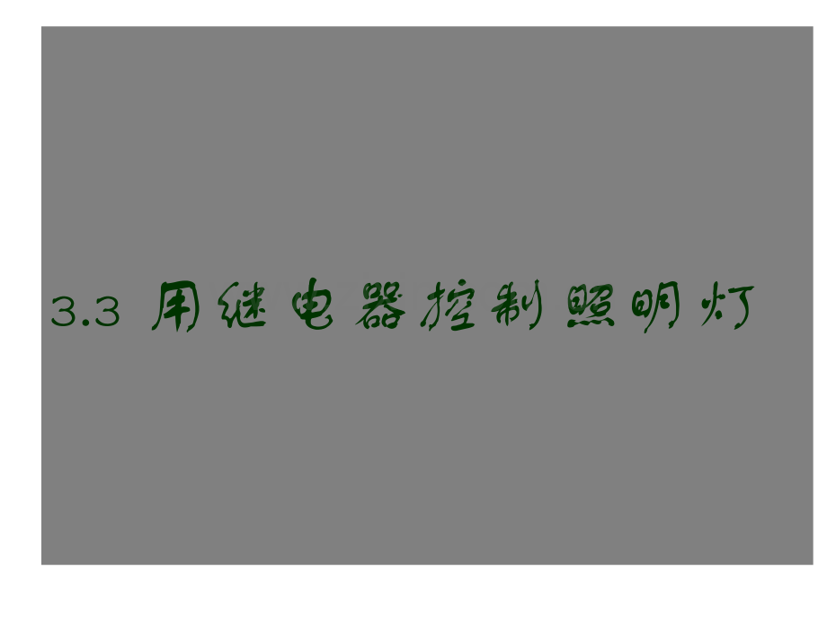 继电器的控制.pptx_第1页