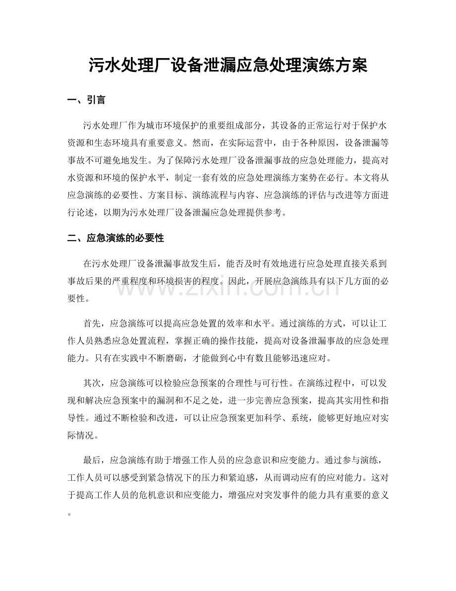 污水处理厂设备泄漏应急处理演练方案.docx_第1页
