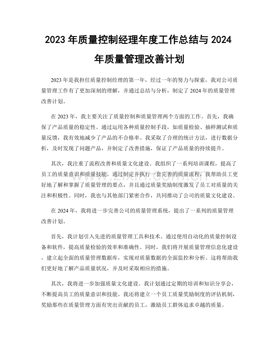 2023年质量控制经理年度工作总结与2024年质量管理改善计划.docx_第1页