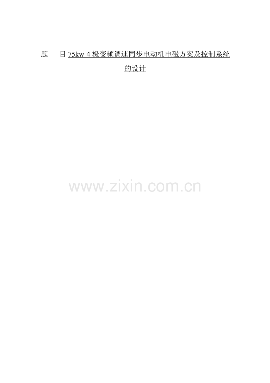 75kw4极变频调速同步电动机电磁方案及控制系统的设计南昌大学电机电器原稿版.docx_第1页