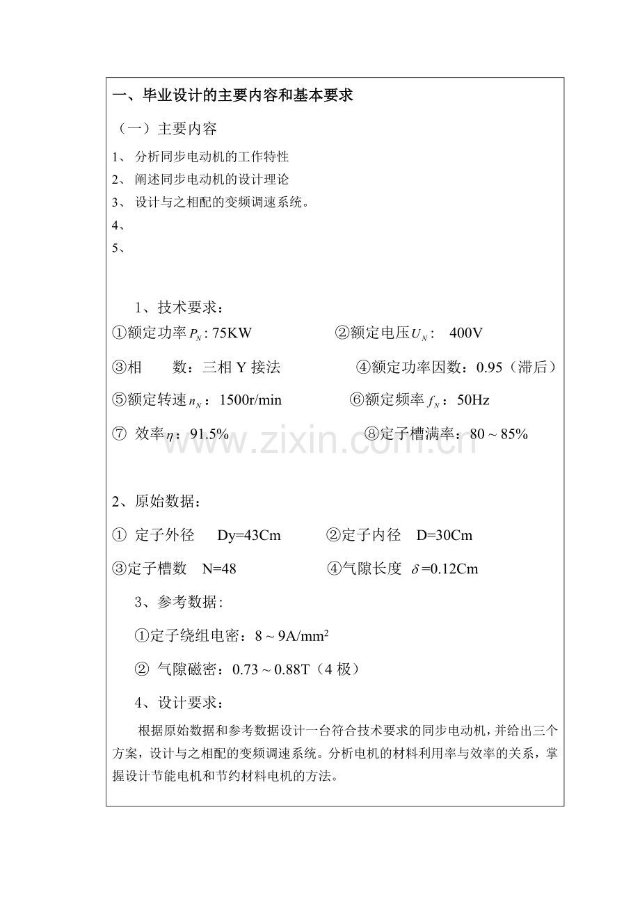 75kw4极变频调速同步电动机电磁方案及控制系统的设计南昌大学电机电器原稿版.docx_第2页