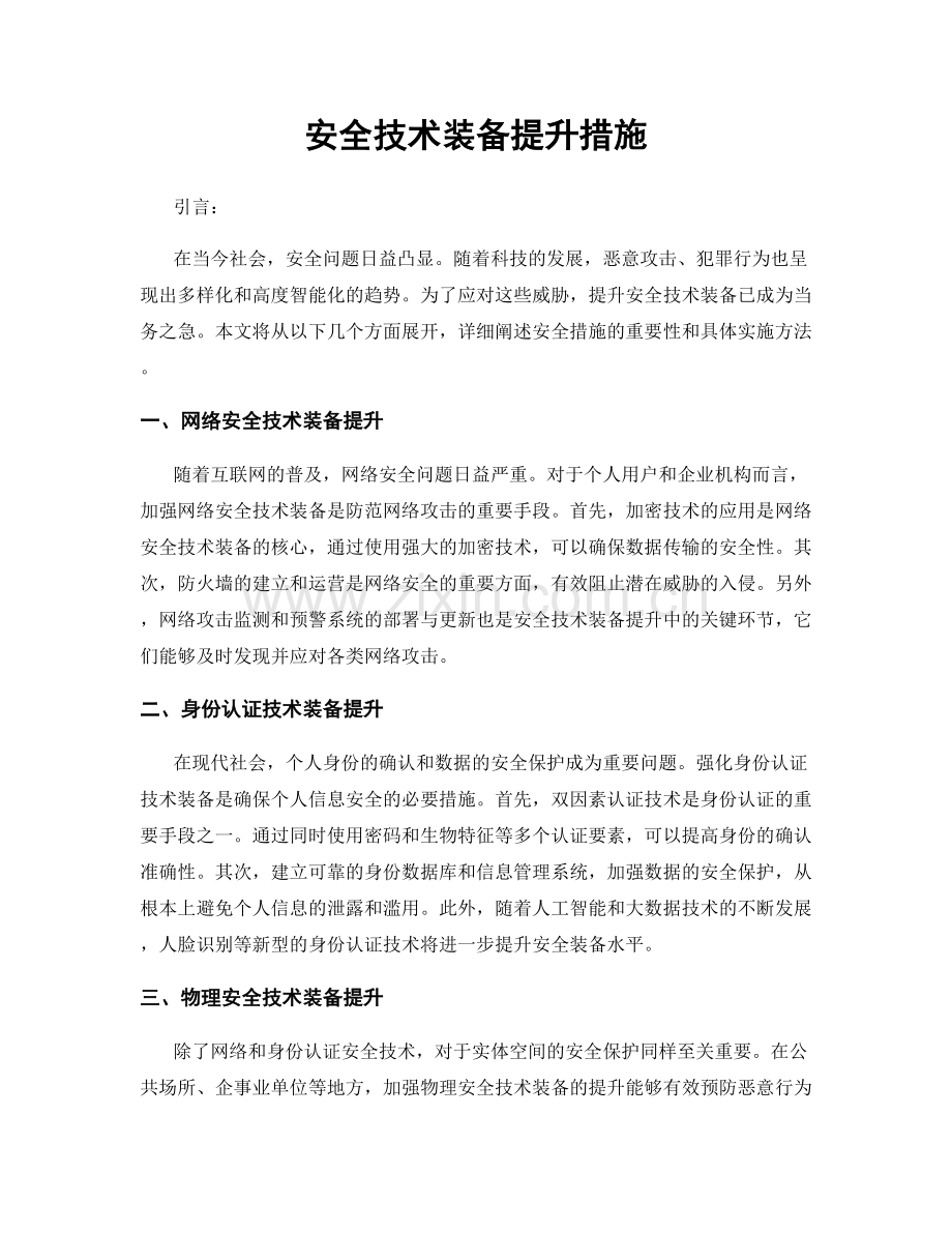 安全技术装备提升措施.docx_第1页