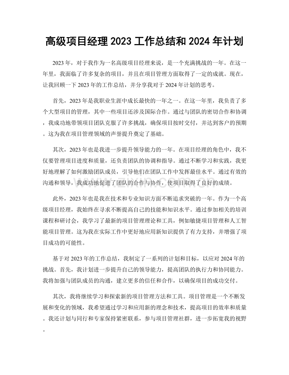 高级项目经理2023工作总结和2024年计划.docx_第1页