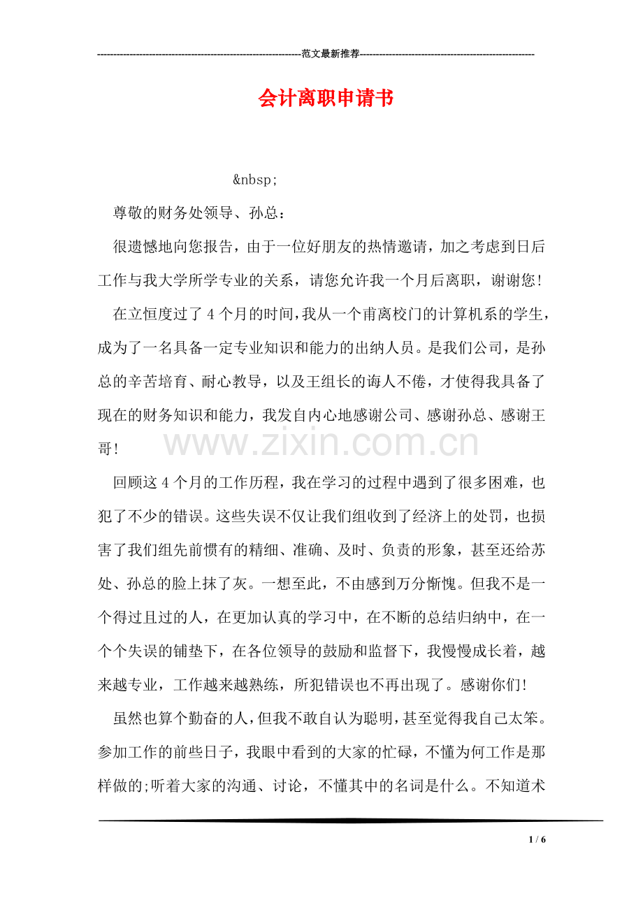会计离职申请书-0.doc_第1页