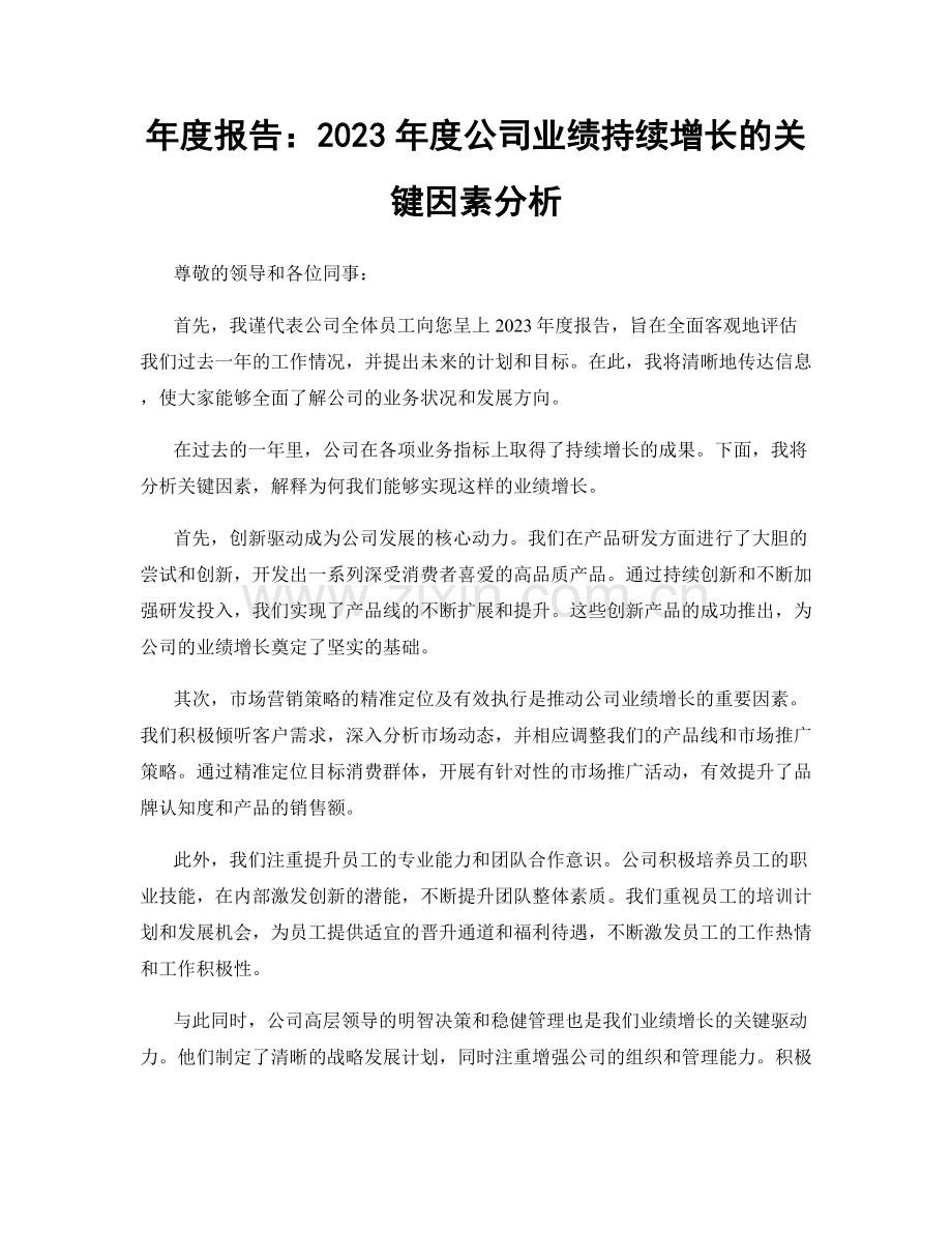 年度报告：2023年度公司业绩持续增长的关键因素分析.docx_第1页