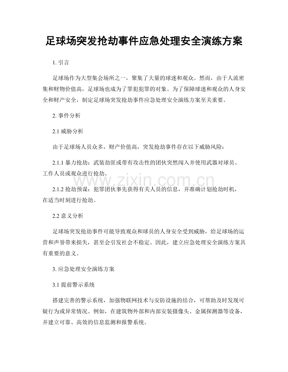 足球场突发抢劫事件应急处理安全演练方案.docx_第1页