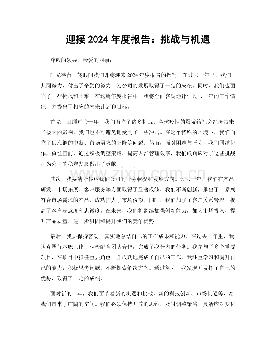 迎接2024年度报告：挑战与机遇.docx_第1页