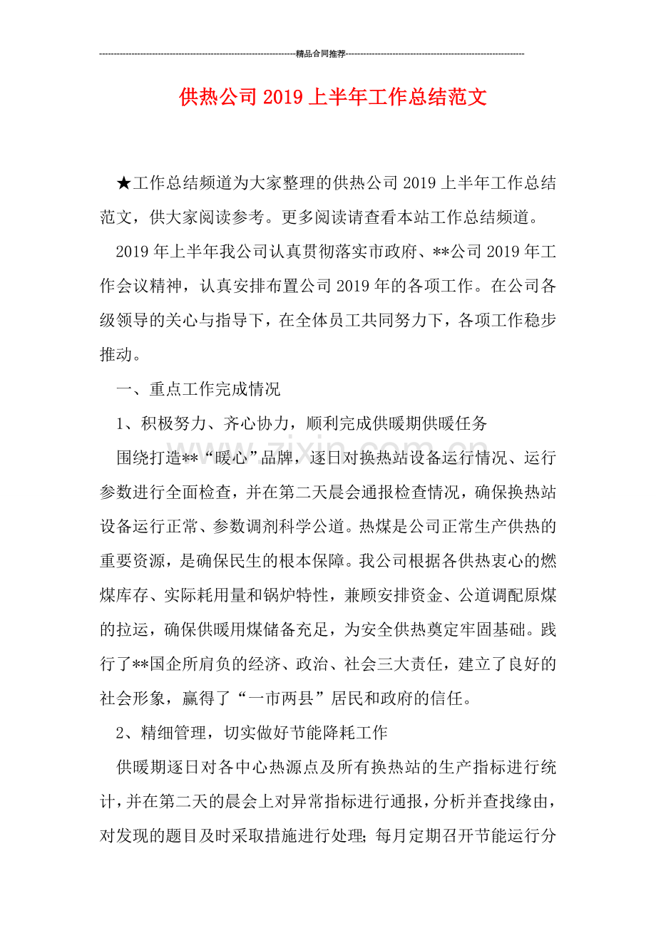 供热公司2019上半年工作总结范文.doc_第1页