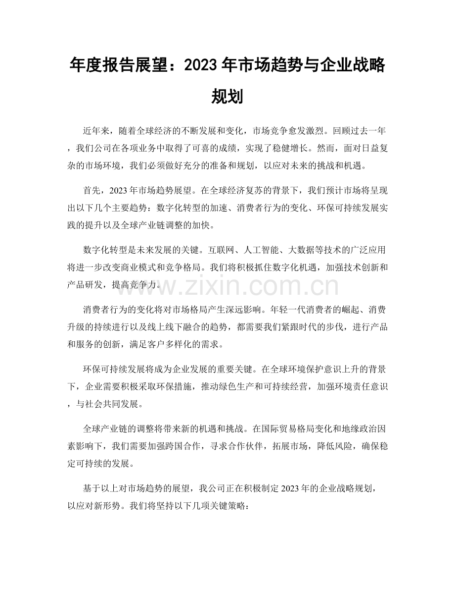 年度报告展望：2023年市场趋势与企业战略规划.docx_第1页