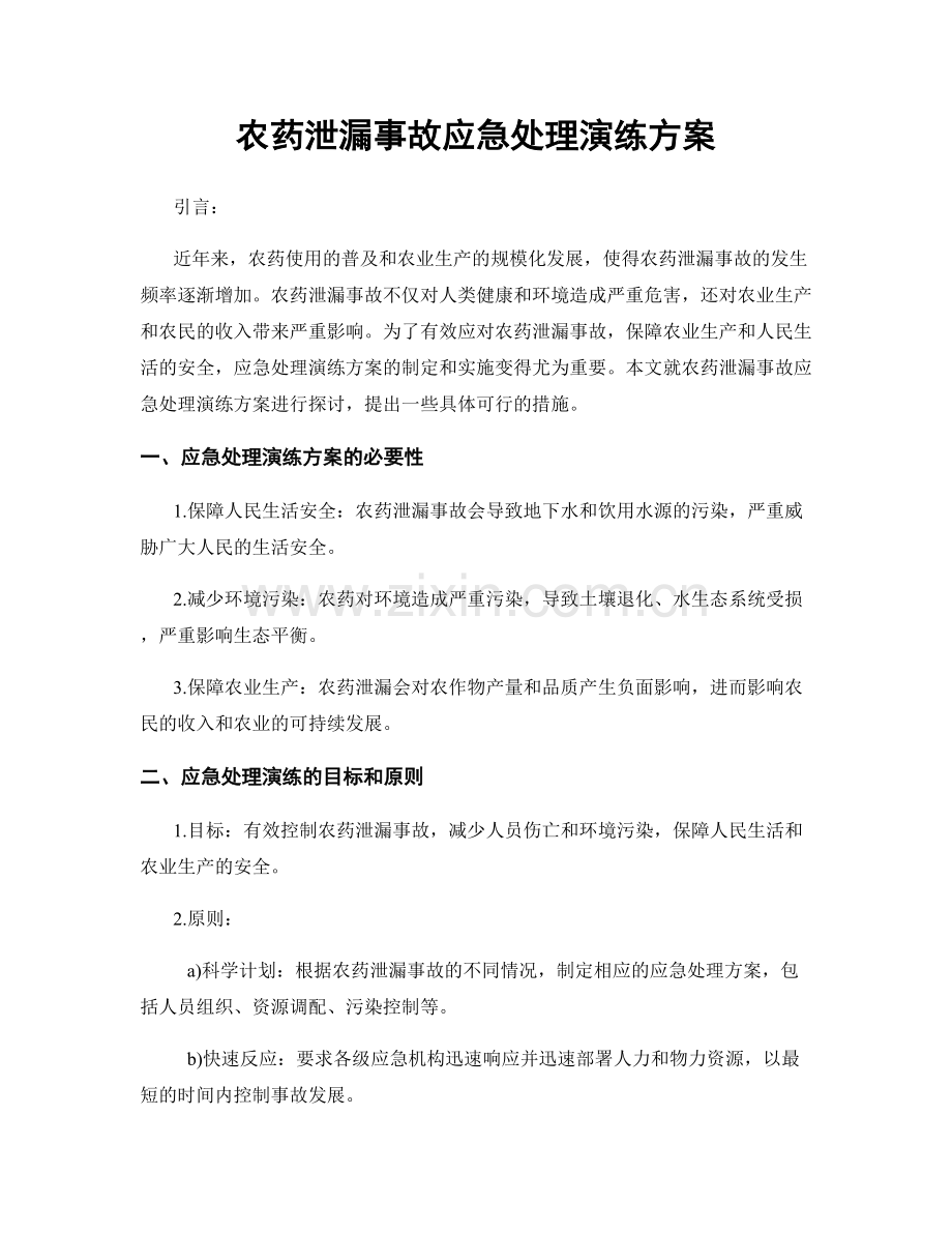 农药泄漏事故应急处理演练方案.docx_第1页