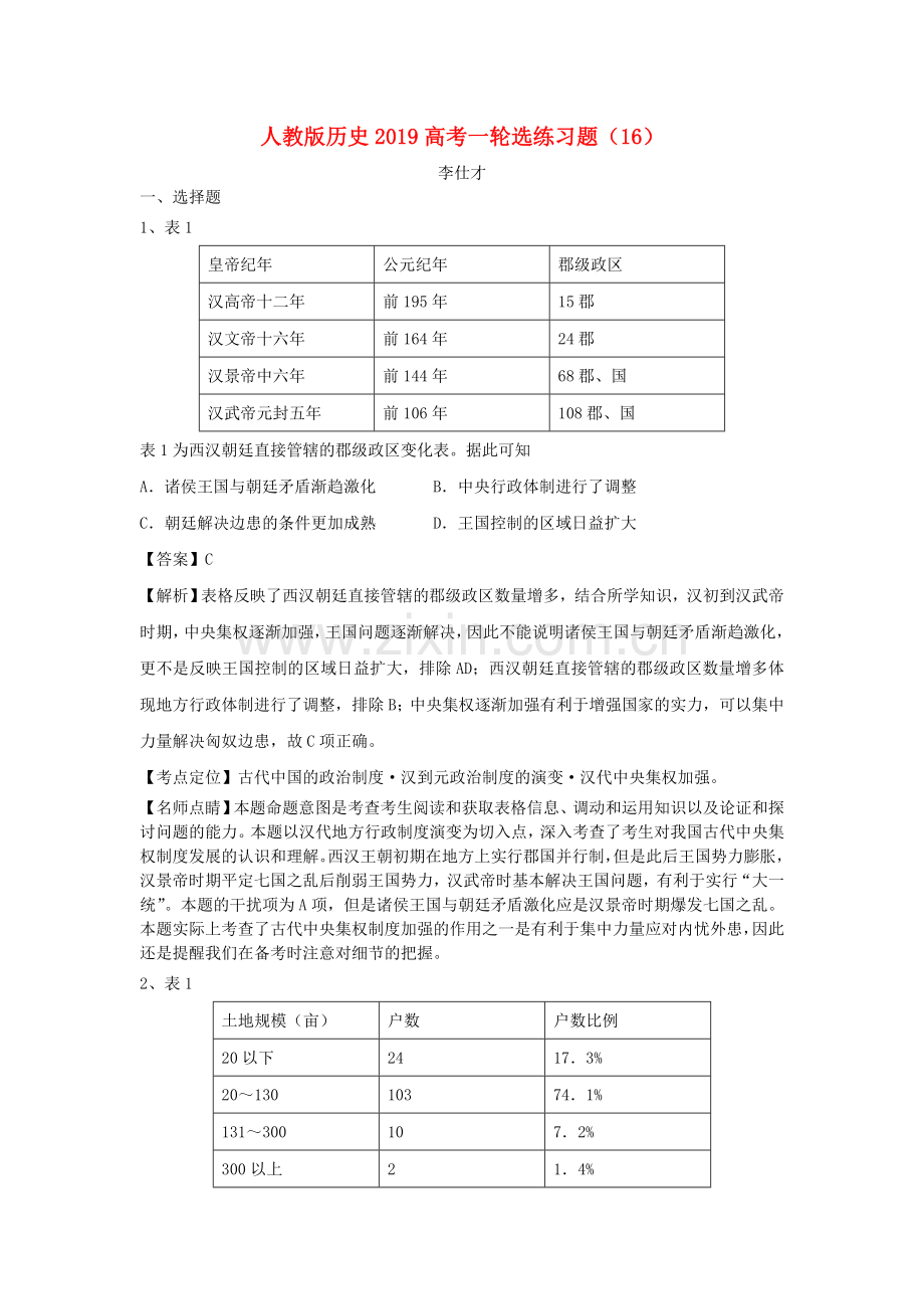 高考历史一轮复习选练习题16含解析新人教版.doc_第1页