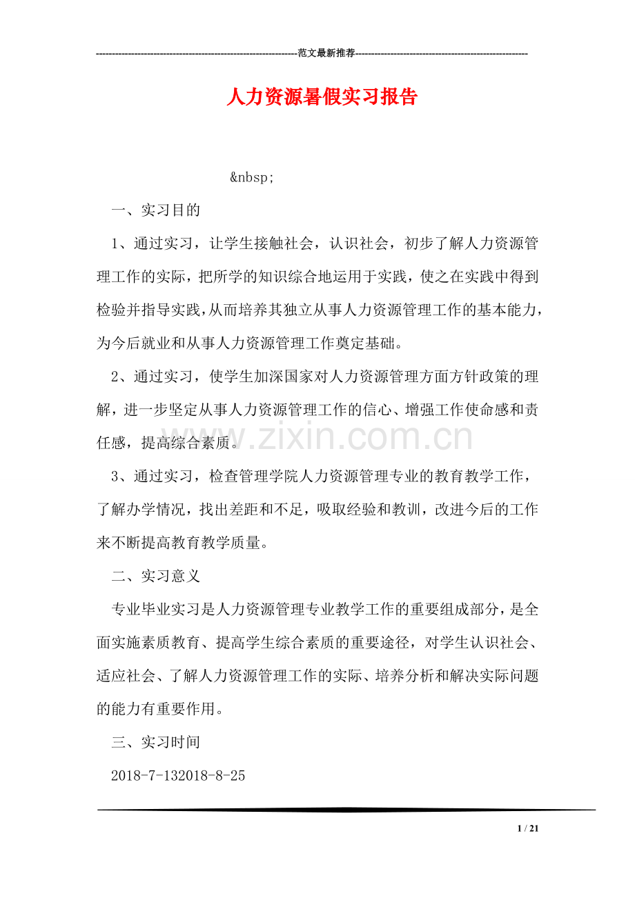 人力资源暑假实习报告.doc_第1页