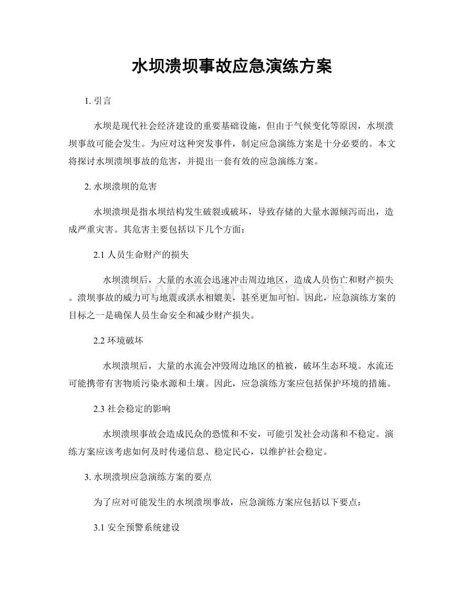 水坝溃坝事故应急演练方案.docx_第1页